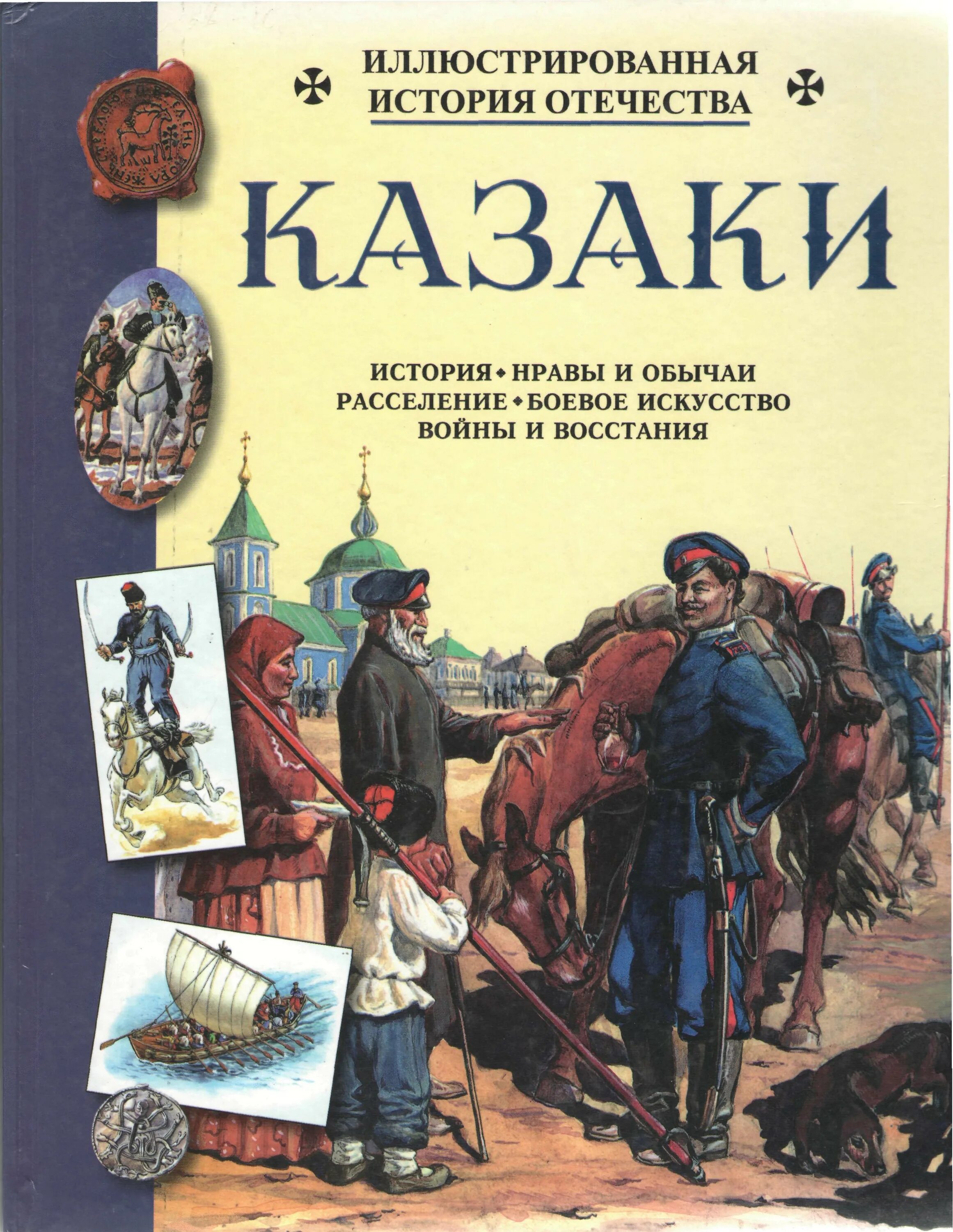 Книги истории отечества. Книги о казачестве. Книги о казачестве и казаках. Художественные книги о казачестве.