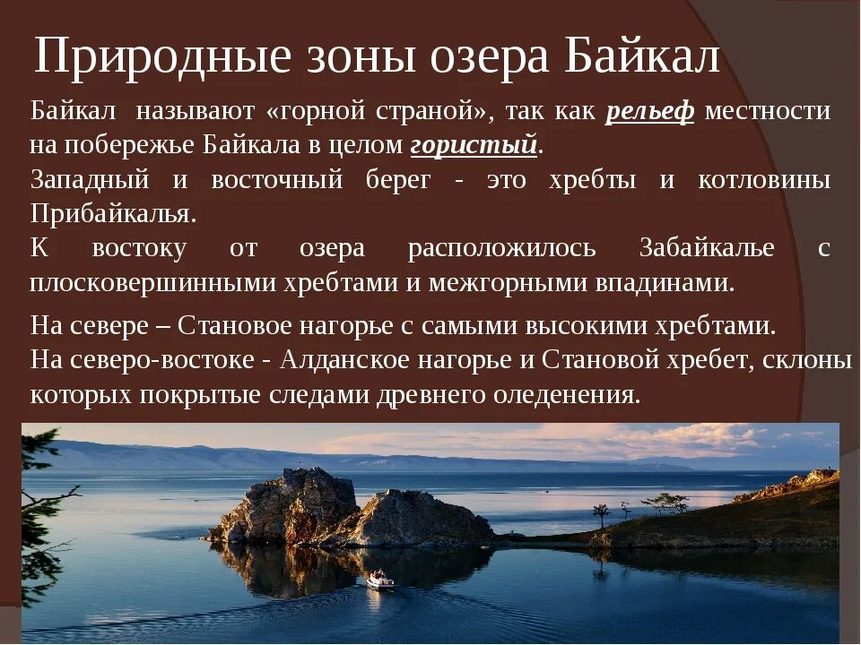 Характеристика озера Байкал. Озеро Байкал природная зона. Озеро Байкал презентация. Дополнительный материал про Байкал.