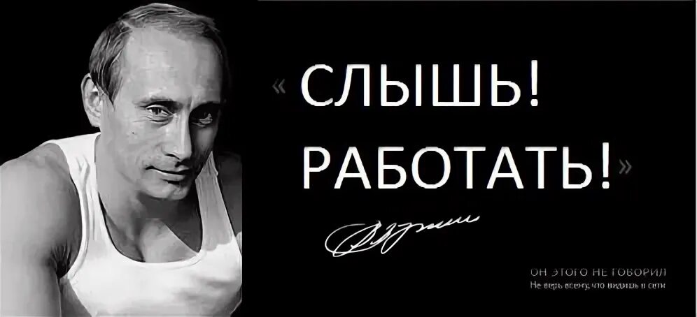 Слышь читать. Путин слышь работать. путин работай. плакат путина слышь работать. путин слышь работать мем.