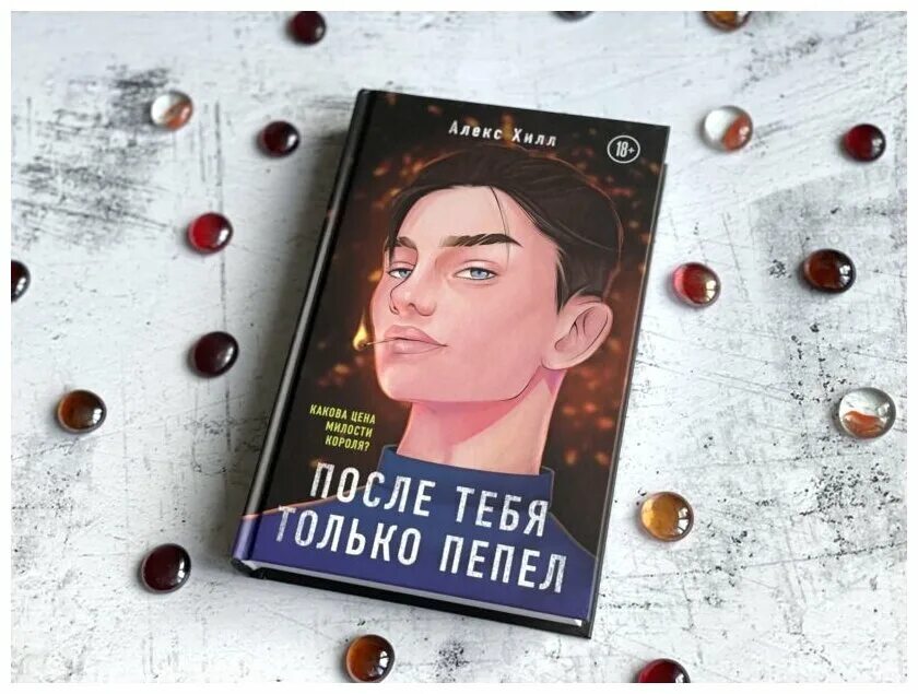 Слушать пепел книга