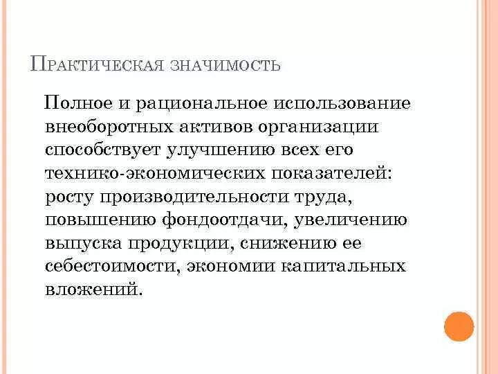 Имеет большое значение в организации