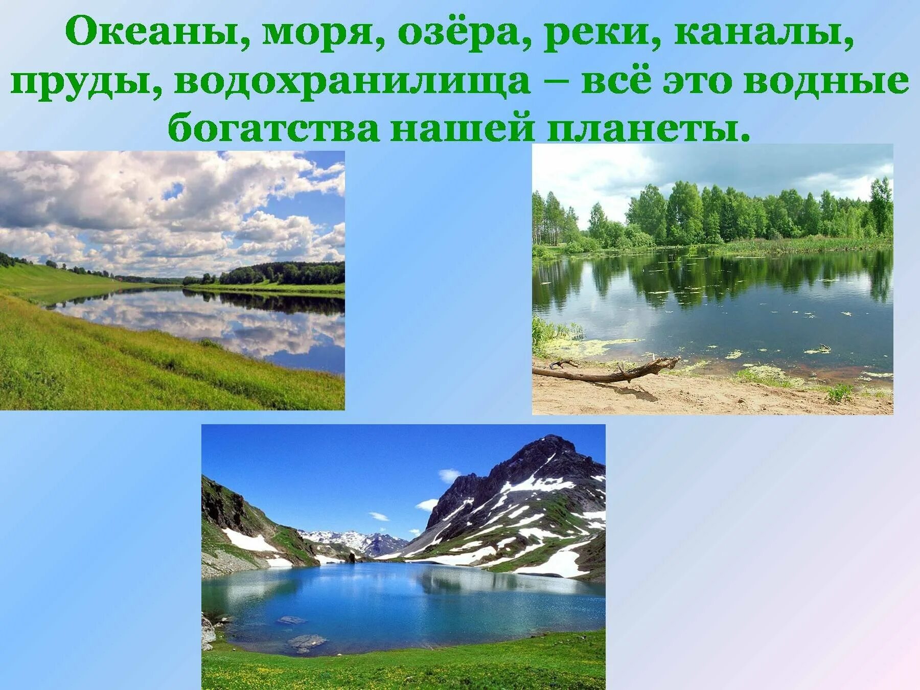 Какое имеет значение реки озера. Водные богатства. Водные богатства 2 класс. Водный Бог. Реки нашего края.