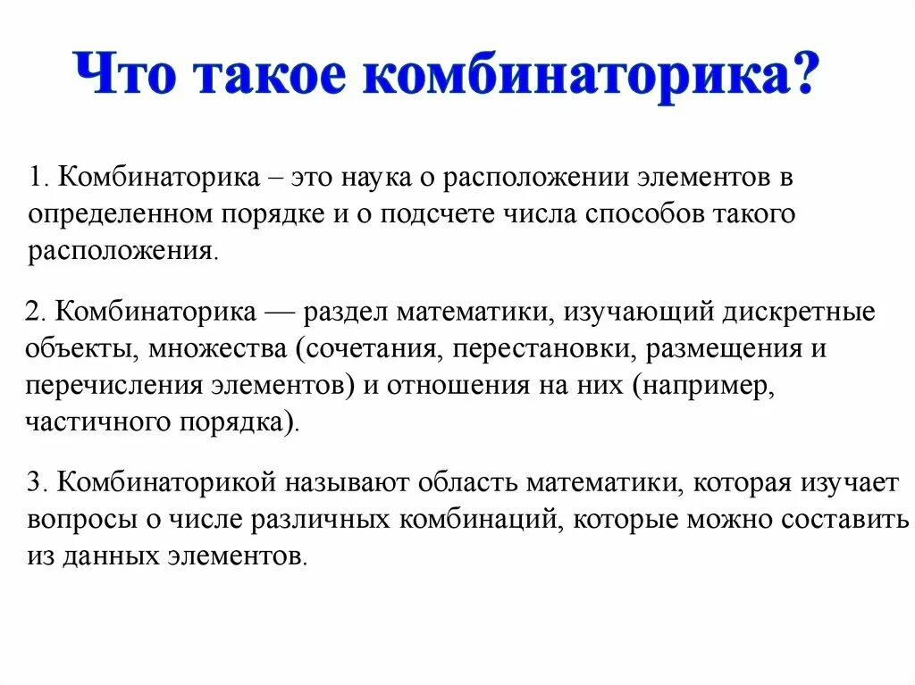 Комбинаторика. Комбинаторикой называют раздел математики, который изучает. Комбинаторика презентация. Что изучает комбинаторика. Комбинаторика что это