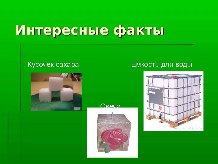 Куб презентация 4 класс. Интересные факты про куб. Куб для презентации. Куба интересные факты. Интересные кубические предметы.