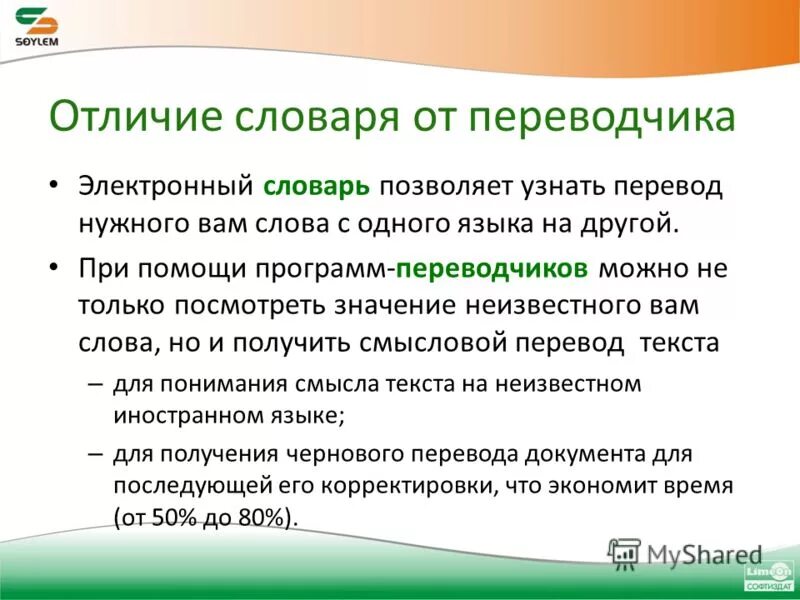 Чем электронные словари отличаются от программ переводчиков. Что отличает систему перевода текста от электронного словаря. Что отличает систему перевода текста от электронного словаря кратко. Электронный словарь. Система переводов слов