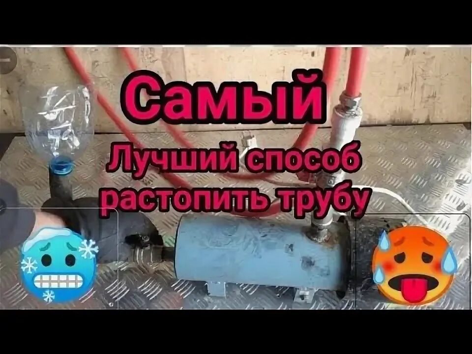 Как расплавить лед в трубе под землей. Чем можно разморозить трубу. Чем можно разморозить трубу. Разморозило трубу. Чем можно разморозить трубу.
