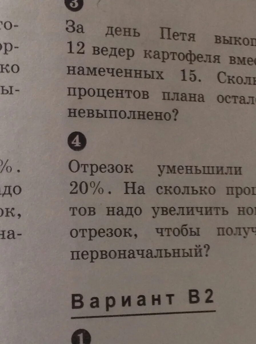 Нужно увеличить на 20. Отрезок уменьшили на 20 процентов на сколько. Отрезок увеличелина 25%. Отрезок увеличили на 25. Задача по математике отрезок уменьшили на 20 %.