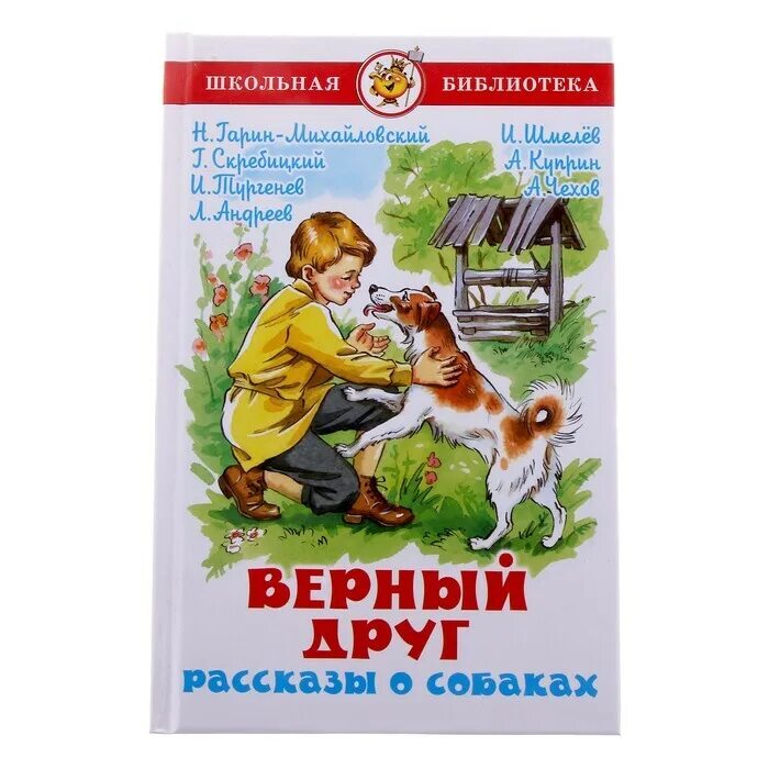 Книги о собаках для детей. Верный друг. Рассказы о собаках. Детские книги про собак. Книги о собаках для детей Художественные. Рассказ собаки книга