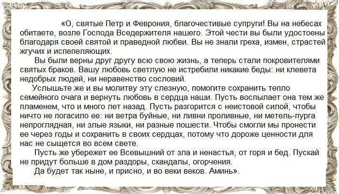 О возвращении мужа в семью сильная. Молитва Петру и Февронии о сохранении семьи. Молитва Петру и Февронии о любви. Молитвы Петру и Февронии о сохранении семьи о семейном. Молитва Петру и Февронии о сохранении.