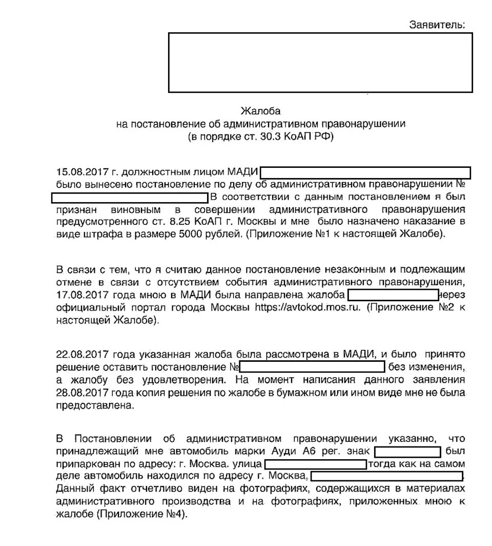 Жалоба Мади образец. Жалоба в Мади на постановление образец. Жалоба в суд на Мади. Жалоба на обжалование штрафа за парковку.