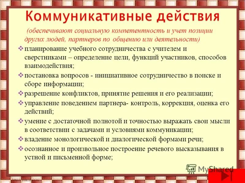 универсальные учебные действия и компетенции. чистая позиция это в бухгалтерии. к коммуникативным универсальным учебным действиям относятся. коммуникативные компетенции и активность в общении. коммуникативные позиции.