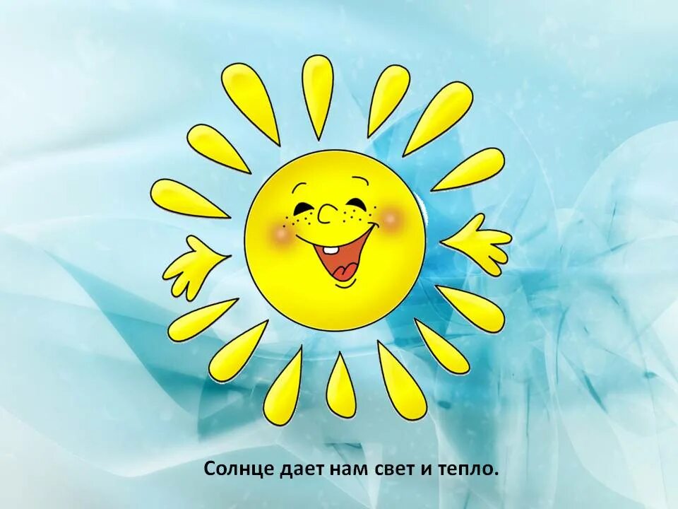 Солнце про тепло. Солнышко тепло. Теплое солнышко. Солнышко-всем. Тепла и солнышка.