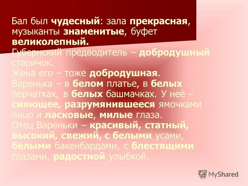 Варенька на балу таблица. Бал был чудесный. Описание отца Вареньки после бала. Бал был чудесный зала прекрасная. Характеристика Вареньки после бала.