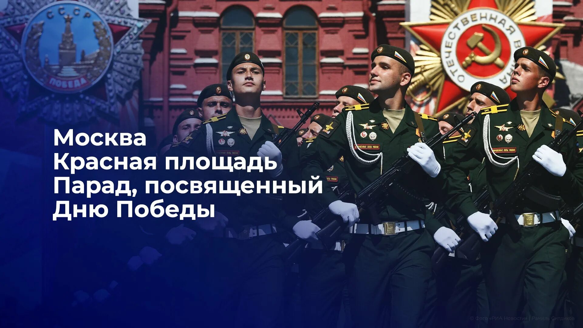 Прямой эфир парада 9 мая. Москва красная площадь парад посвященный Дню Победы. Прямая трансляция первого канала день Победы. Праздничный канал день Победы Россия 1. Российские канал день Победы прямая трансляция.