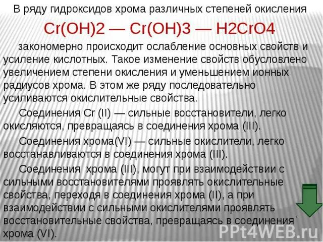 Формула веществ гидроксид хрома 3. Гидроксид хрома 3 степень окисления. CR степень окисления. CR Высшая и Низшая степень окисления. CR Высшая степень окисления.