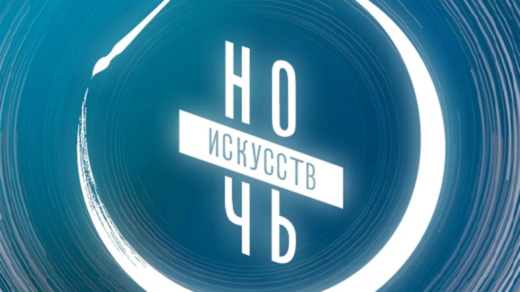 Логотип ночи искусств 2025. Логотип ночи искусств 2025