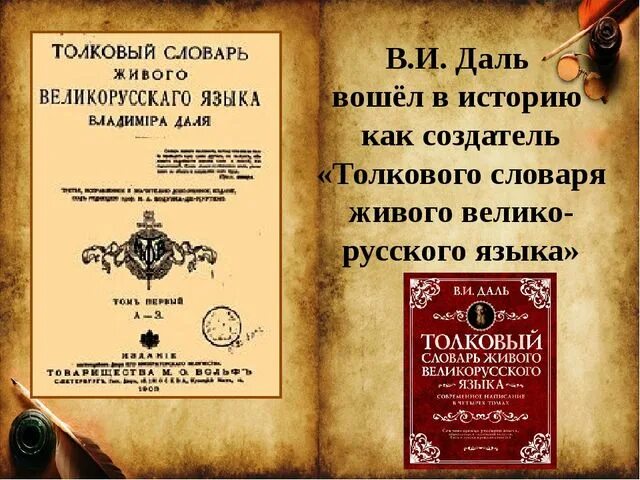 Врач словарь даля. И. И. Толковый словарь живого великорусского языка в и даля. Даль биография презентация.