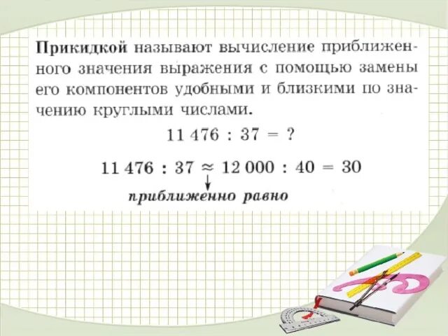 Результат расчетов вычислений. Прикидки результатов вычислений. Прикидка арифметических действий. Прикидка результатов арифметических действий. Примеры на прикидку результатов арифметических действий.