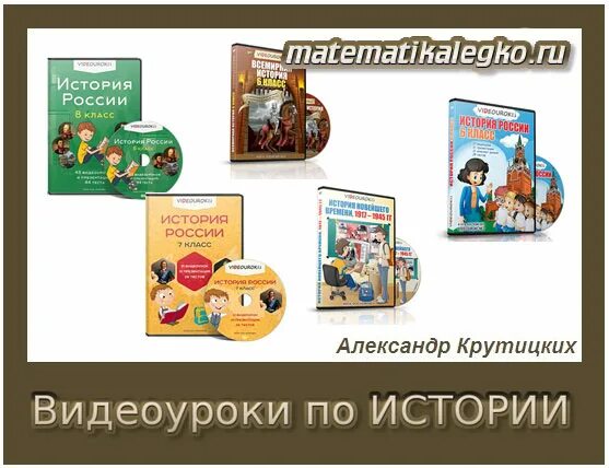 Видеоуроки по истории 7 класс история россии. Видеоуроки по истории России. История видеоурок. Диски по истории. Видеоурок по истории 6 класс.