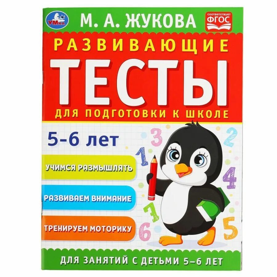 Развивающие тесты 1. М А Жукова подготовка к школе. Жукова подготовка к школе. Подготовка к школе в магазине. Мрз Умка м Жукова.