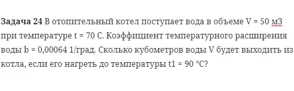 При температуре t0 3. В отопительный котел поступает вода в объеме 70 м3 при температуре. в котел объемом 1 м3 залито 2 литра воды котел нагрели до 500.