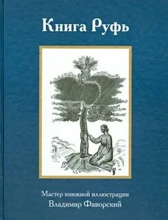 Книга руфь
