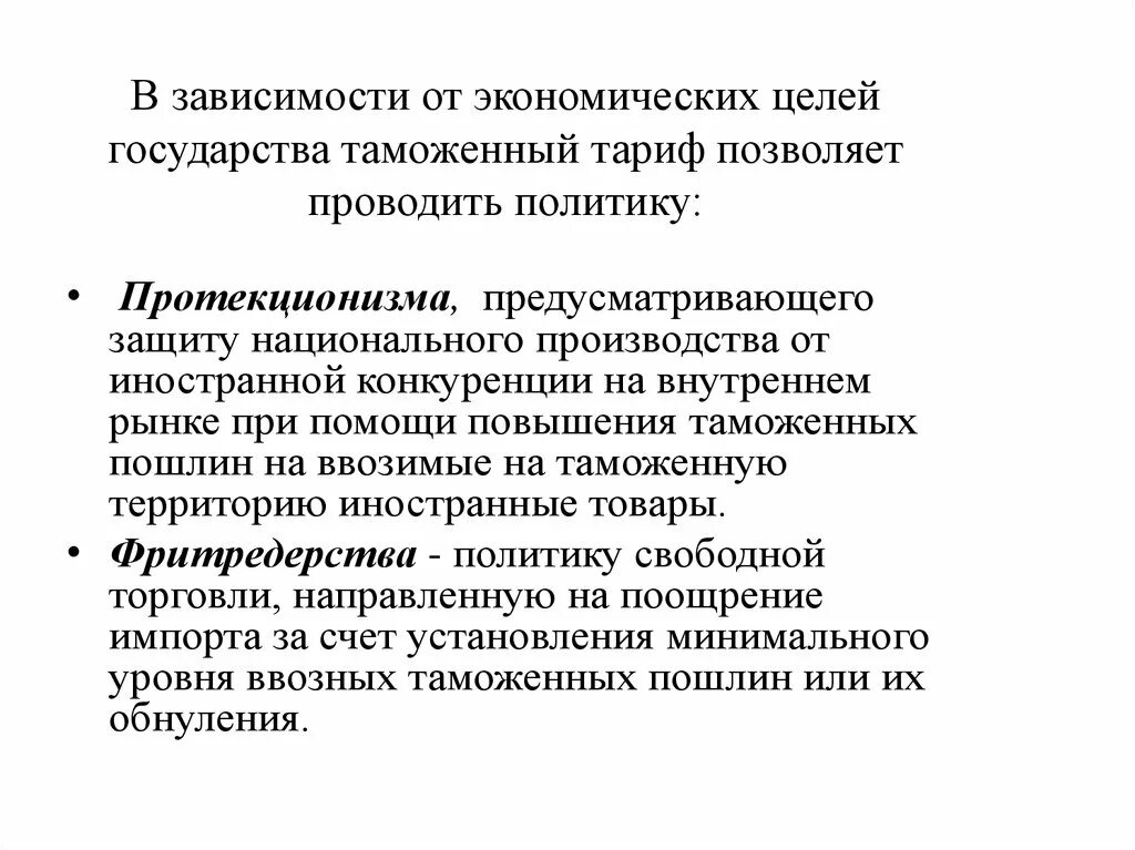 Цели национального производства. Национальные цели государства. Протекционизма таможенный тарифный. Цели протекционизма.