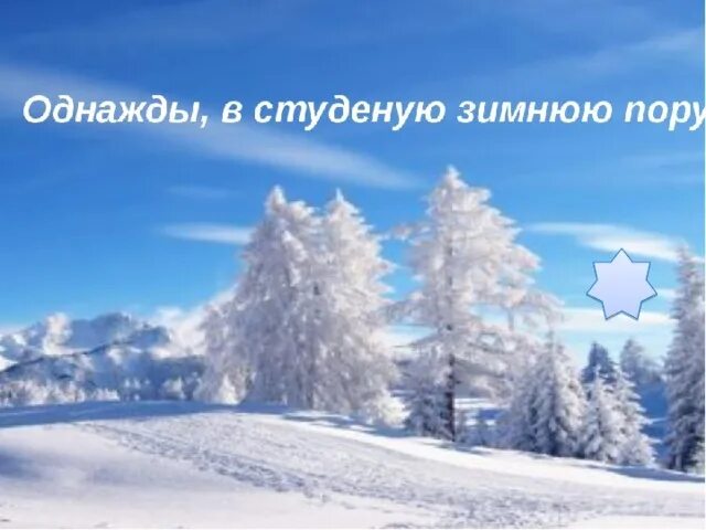 В студеную зимнюю пору аудио