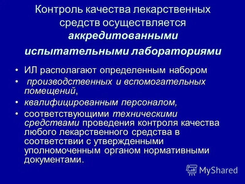 Контроль качества лекарственных средств тест. Отечественная система контроля качества лекарственных препаратов. Контроль качества лекарственных средств тест. Контроль качества лекарственных средств тест. Организация контроля качества лекарственных средств в россии.