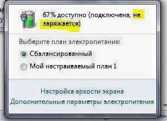 Ноутбук не заряжается. Не идет зарядка на ноутбуке. Подключена зарядка но не заряжается. Не идет зарядка на ноутбуке. Аккумулятор ноутбука подключен но не заряжается.