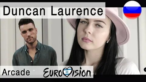 Duncan laurence arcade перевод