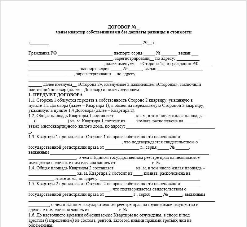 Договор расселения. Договор мены жилых помещений образец заполненный. Договор мены квартиры образец 2021. Договор мены между юридическими лицами образец. Договор мены жилого дома на квартиру образец заполненный.