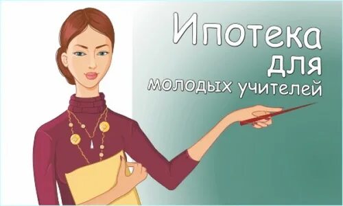 ипотека для молодых учителей. льготная ипотека молодым учителям. социальная ипотека для бюджетников. ипотека для учителей. ипотека льготы учителям.