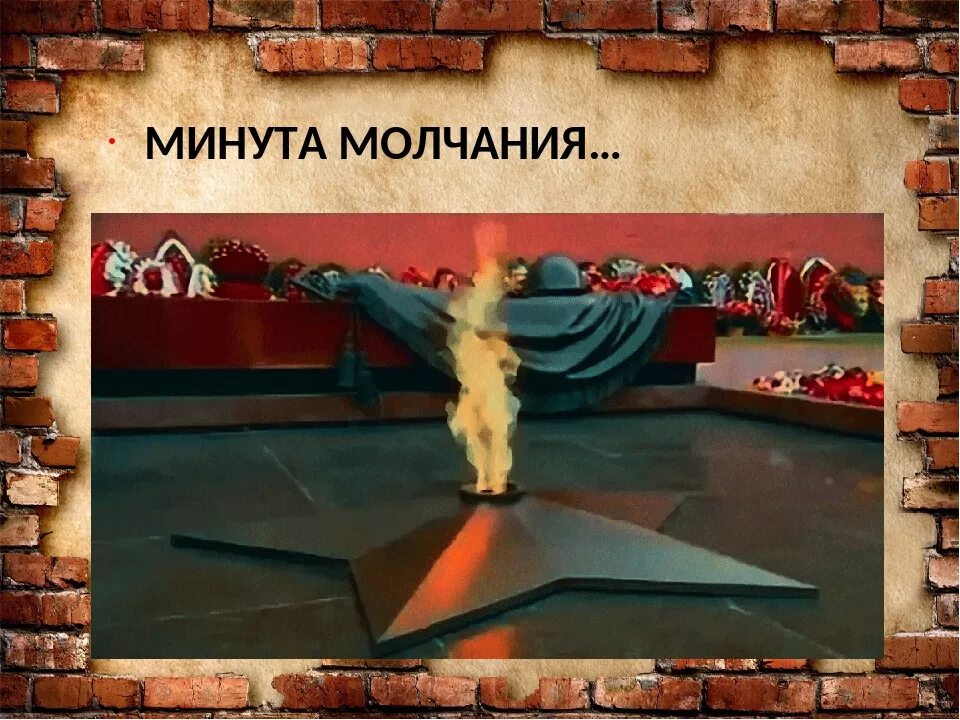 Минутамолчанния. 9 мая день победы минута молчания. Минута молчания 9 мая. Музыка минута молчания на день победы. Музыка минута молчания на день победы.