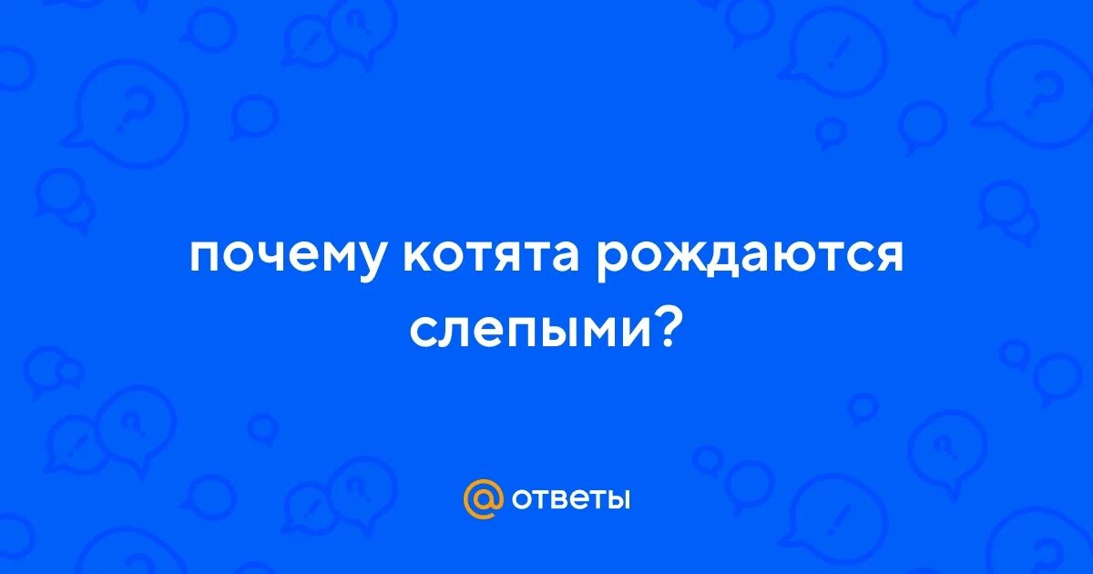 Почему рождаются слепые