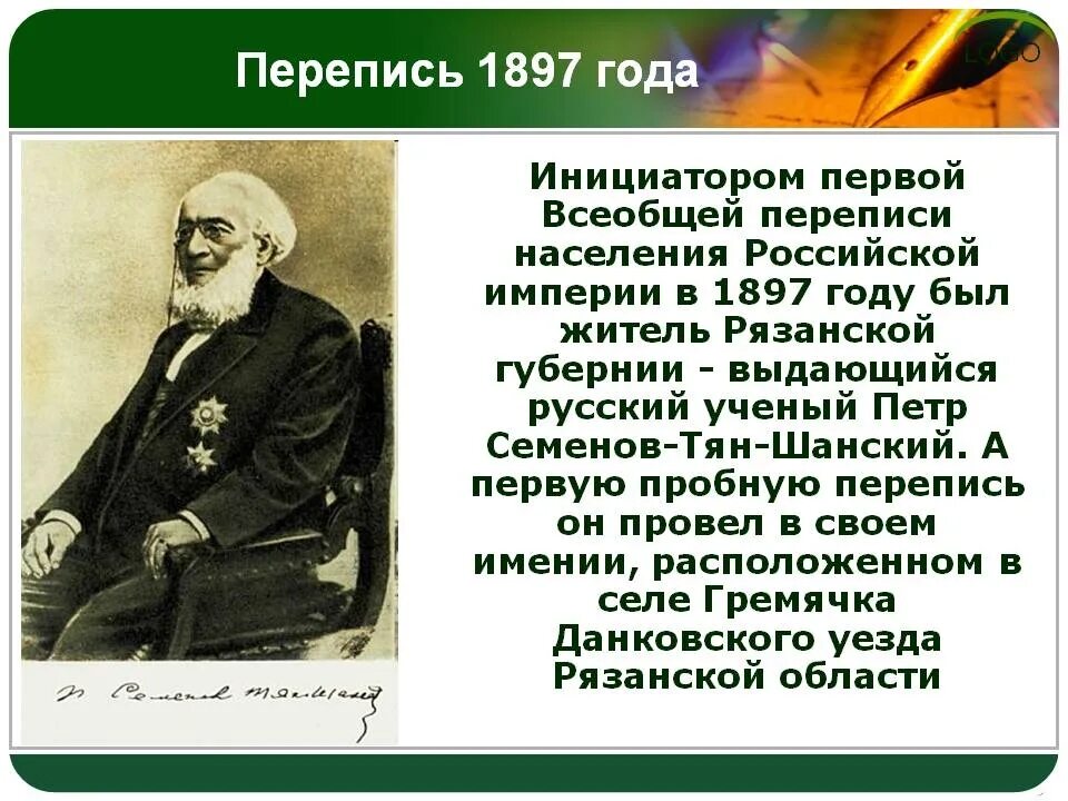 Семенов тян Шанский первая перепись населения. Семенов тян Шанский перепись населения. История переписи населения в России. Первач перепись населения в России. Году была организована одна из