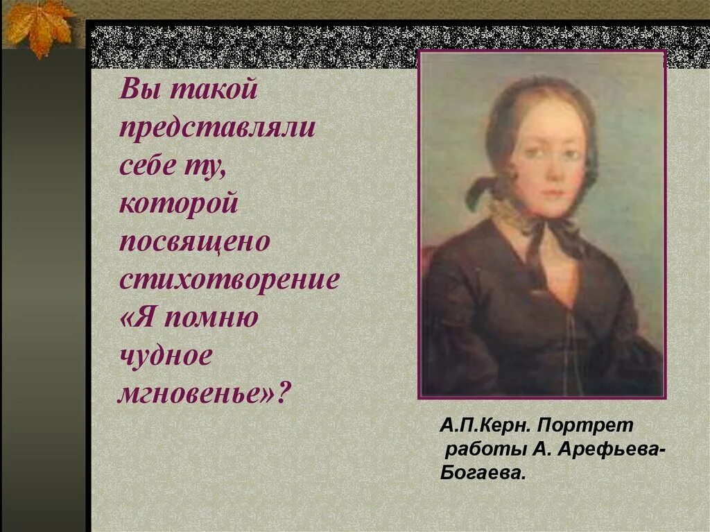 История написания я помню чудное. Я помню чудное мгновенье. стихотворение пушкина я помню чудное мгновенье. александр сергеевич пушкин я помню чудное мгновенье. я помню чудное мгновенье кому посвящено.