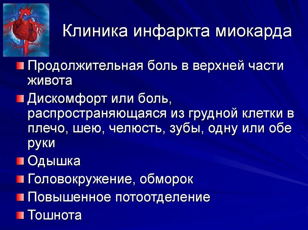 Инфаркт причины симптомы. Острый инфаркт миокарда клиника. Острый период инфаркта миокарда клиника. Инфаркт миокарда клиника диагностика. Симптомы ИБС инфаркт миокарда.