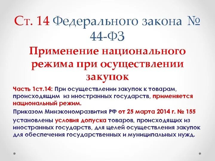 Национальный режим закупок 44 фз. Национальный режим по 44 ФЗ. Ст 14 44 ФЗ. Статья 14 федерального закона. Закон № 44-ФЗ.