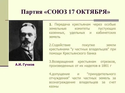 Цели партии союз 17 октября