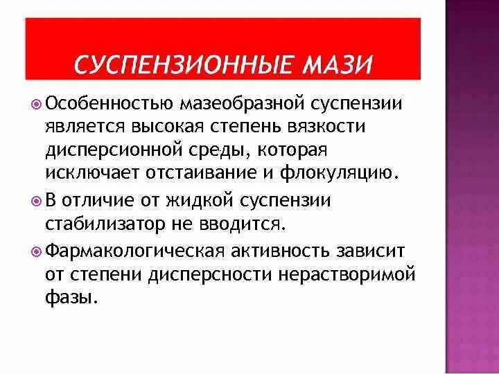 К мазям суспензиям относятся. Суспензионные мази. Мази-суспензии образуют. Суспензионные мази характеристика. Мазь-суспензию образует вещество.