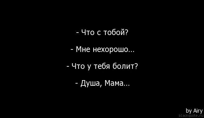 У меня никого нет. Мама мне больно. Мам подуй мне на сердце.как. Цитаты меня больше нет для тебя. Мама подуй на сердце.