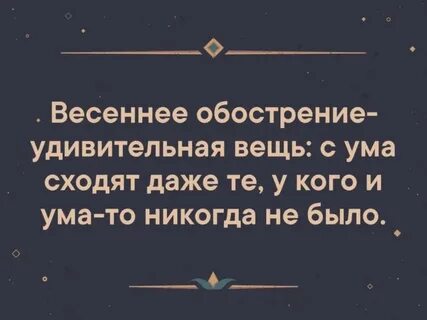 Весенние обострения что