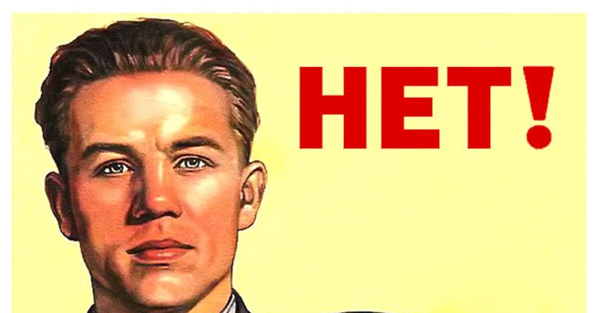 А она сказала нет. Плакат нет. советский плакат нет. мем скажем нет. плакат отказ.