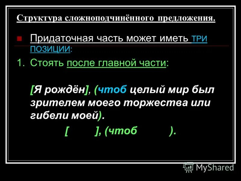 Пушкин сложноподчиненное предложение. Придаточная часть. Придаточная часть предложения это. Придаточная часть сложноподчиненного. Строение сложноподчиненных предложений главные придаточные части.