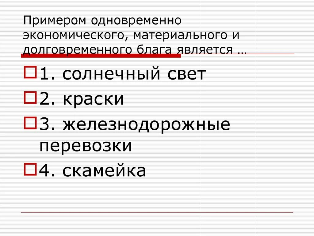 Экономически материальное и долговременное благо это. Дурное употребление материальных благ часто является вернейшим э.