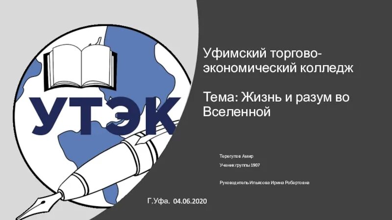 Уфимский торгово-экономический колледж Уфа. УТЭК Уфа торгово экономический. Уфимский торговотэкономический колледж. УТЭК торгово экономический колледж. Уфимский топливно энергетический колледж сайт