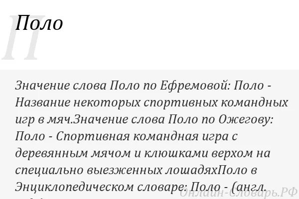 Значение слова поле. Значение слова полый. Значение слова поло. Слова Polo. Полоротая значение слова.