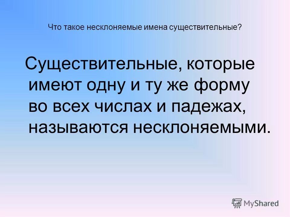 Несклоняемые имена прилагательные. Несклоняемые имена существительные во всех падежах имеют одну форму. существительные которые не изменяются по падежам называются. слова которые имеют одну и ту же форму. анна это существительное.