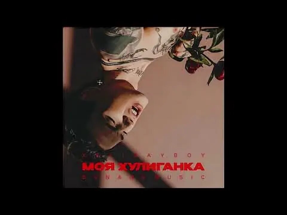Послушать моя хулиганка xolidayboy. Послушать моя хулиганка xolidayboy. Послушать моя хулиганка xolidayboy. Моя хулиганка xolidayboy текст. Четыре хулиганки.